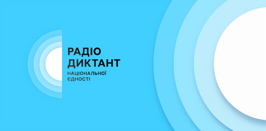 Радіодиктант нацональної єдності 2025