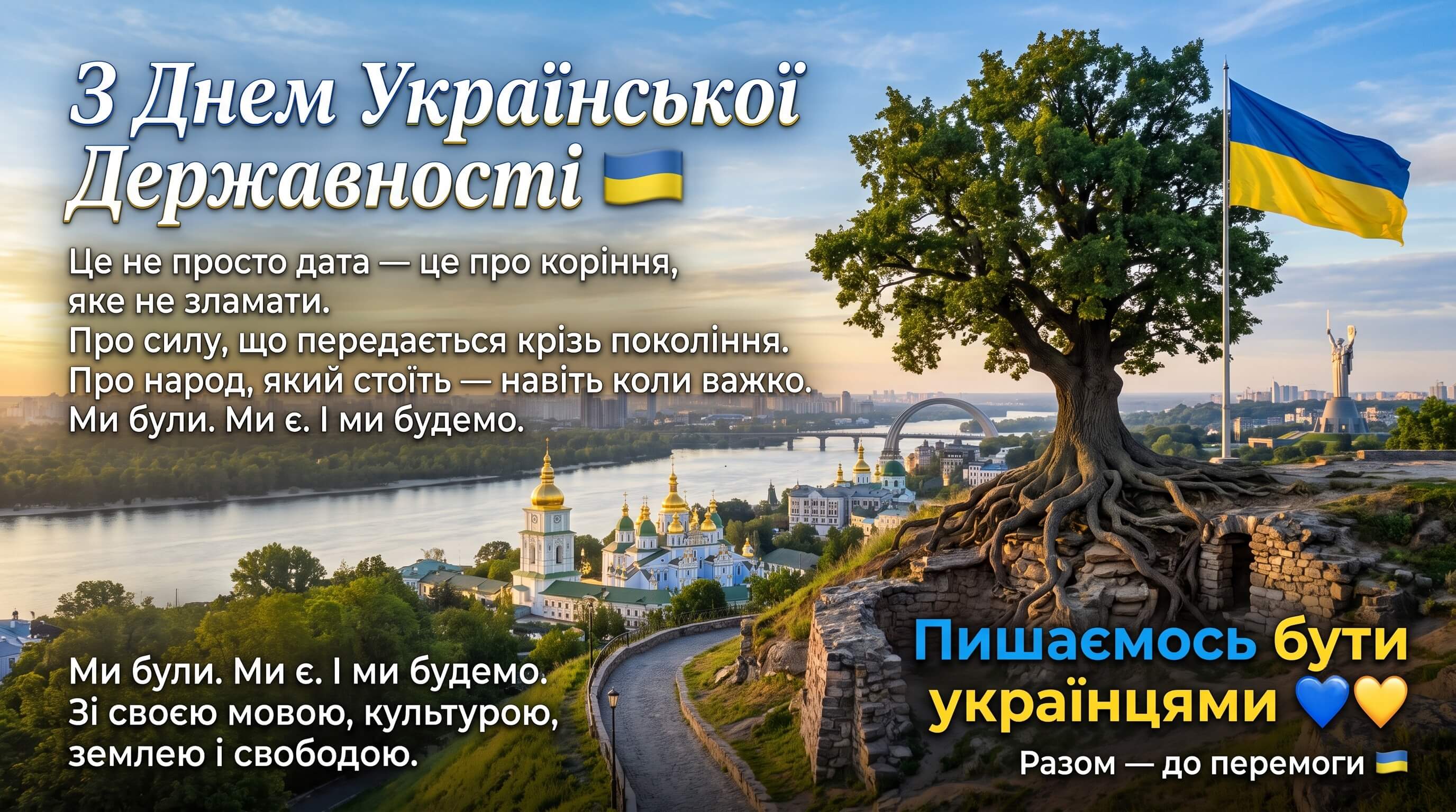 Вітаємо з Днем Української Державності!
