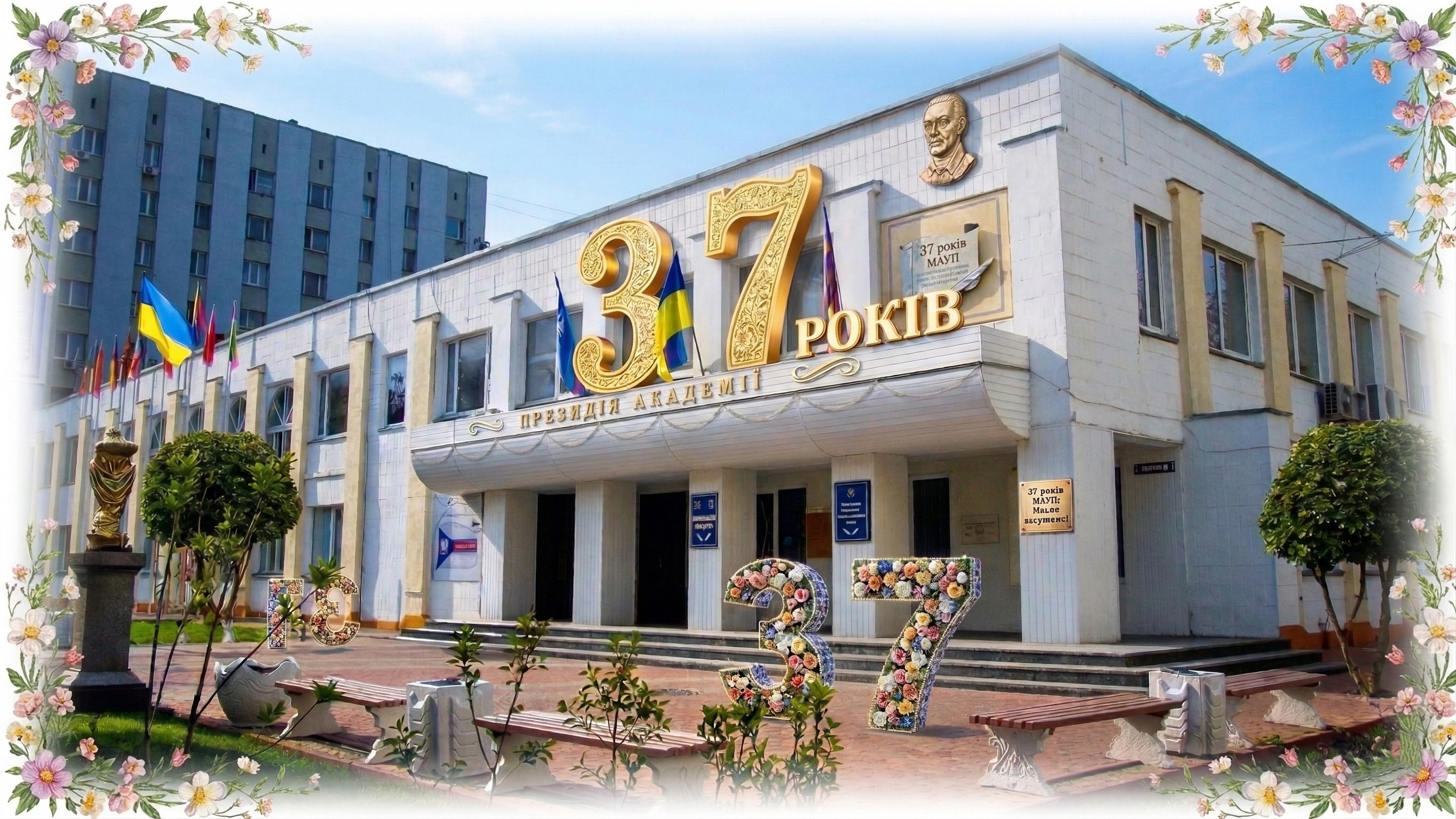 Міжрегіональна академія управління персоналом відзначає 37 років!