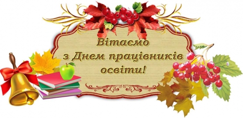 МАУП вітає освітян із професійним святом - Днем працівників освіти