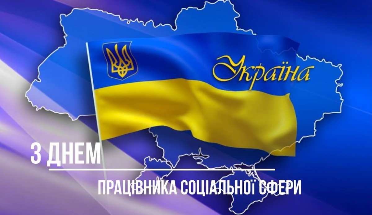 Відзначаємо День працівника соціальної сфери