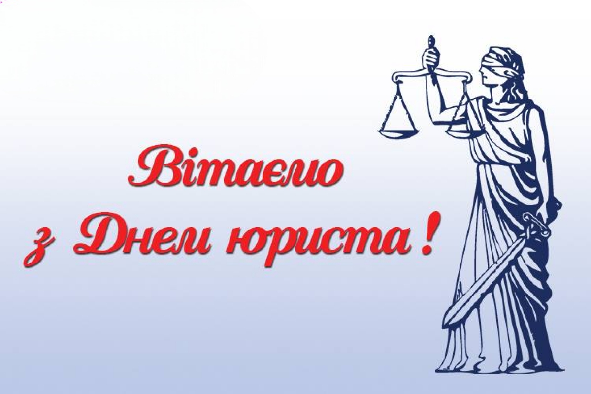 МАУП вітає всіх правників з професійним святом – Днем юриста України