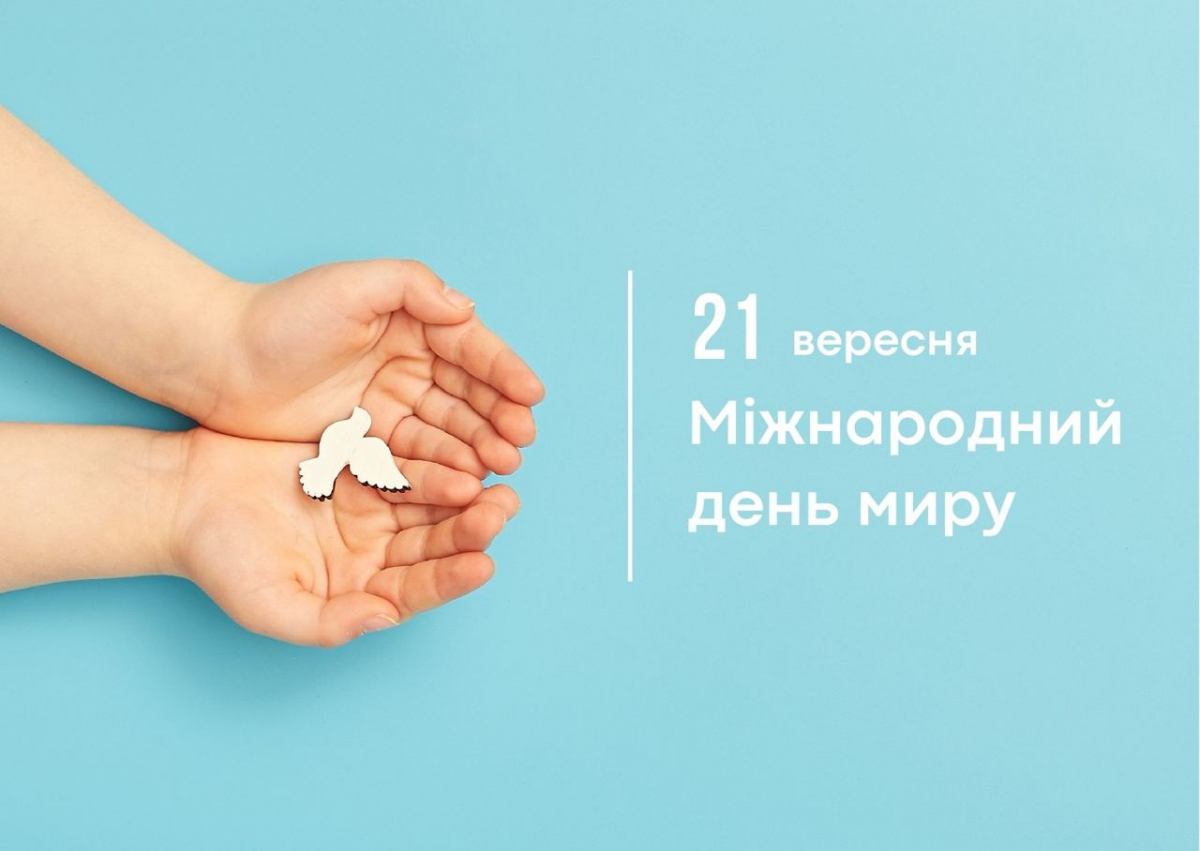 21 вересня - Міжнародний день миру