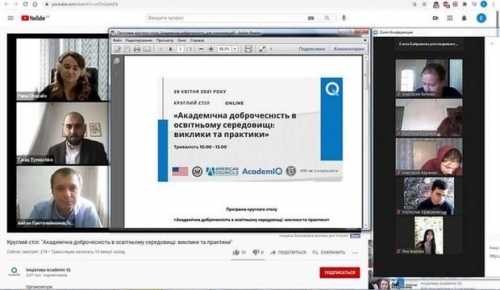 Круглий стіл «Академічна доброчесність в освітньому середовищі: виклики та практики»