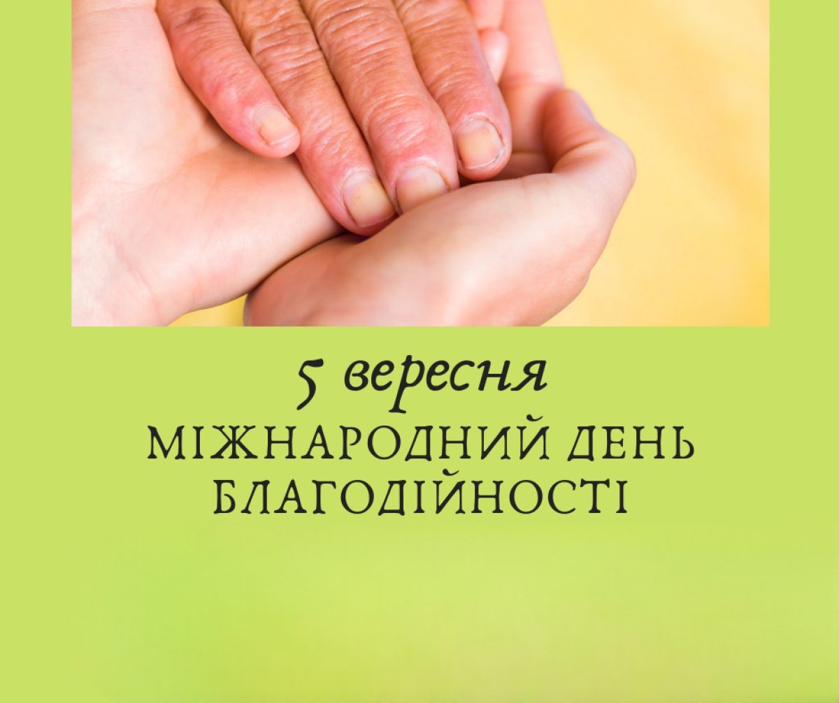 Міжнародний день благодійності та день вшанування пам’яті Матері Терези