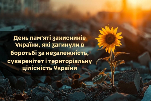 29 серпня - День пам'яті захисників України