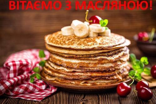 Привітання із масляною