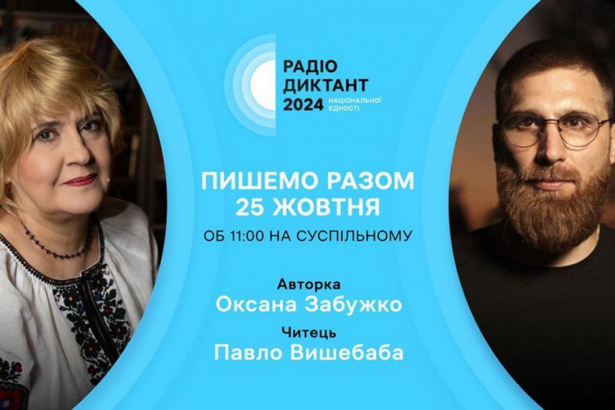 Радіодиктант національної єдності 2024