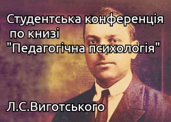 Студентська конференція по книзі &quot;Педагогічна психологія&quot;