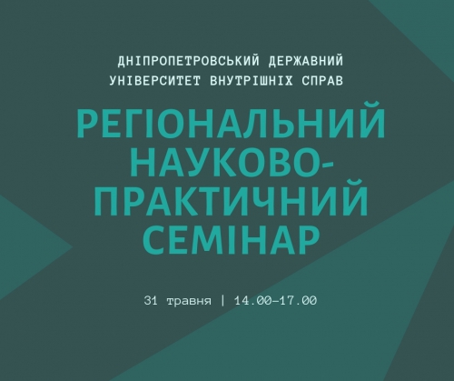 Регіональний науково-практичний семінар